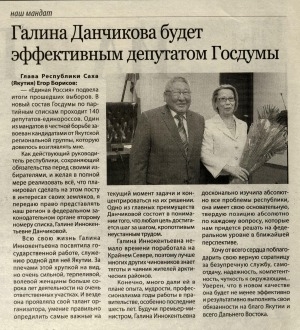 Обложка Электронного документа: Галина Данчикова будет эффективным депутатом Госдумы