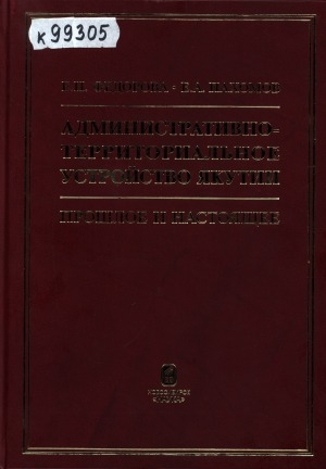 Обложка электронного документа Административно-территориальное устройство Якутии: прошлое и настоящее