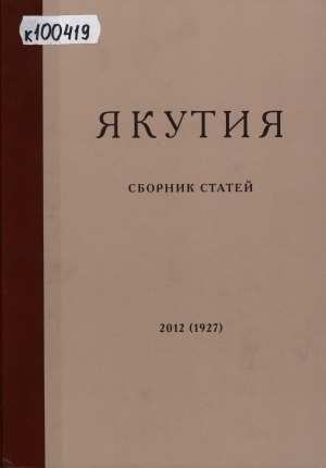 Обложка электронного документа Якутия: сборник статей