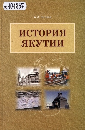 Обложка электронного документа История Якутии: учебное пособие