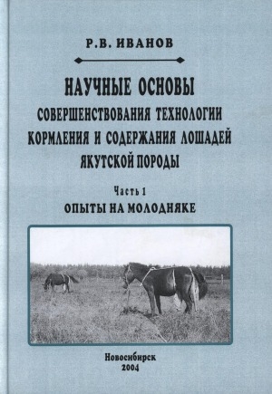 Обложка электронного документа Научные основы совершенствования технологии кормления и содержания лошадей якутской породы<br/> Часть 1: Опыты на молодняке