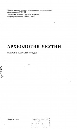 Обложка Электронного документа: Археология Якутии: сборник научных трудов