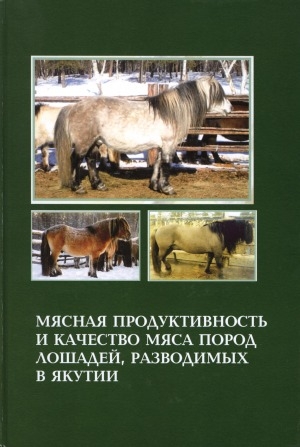 Обложка электронного документа Мясная продуктивность и качество мяса пород лошадей, разводимых в Якутии