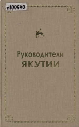 Обложка электронного документа Руководители Якутии
