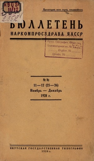 Обложка Электронного документа: Бюллетень Наркомпросздрава ЯАССР.  <br/>
1928 (ноябрь - декабрь)