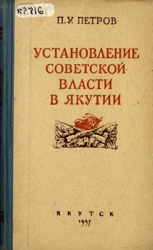 Обложка электронного документа Установление Советской власти в Якутии