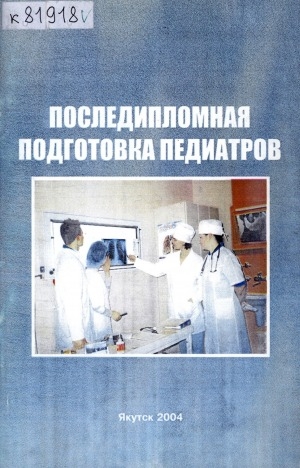 Обложка Электронного документа: Последипломная подготовка педиатров: учебно-методическое пособие