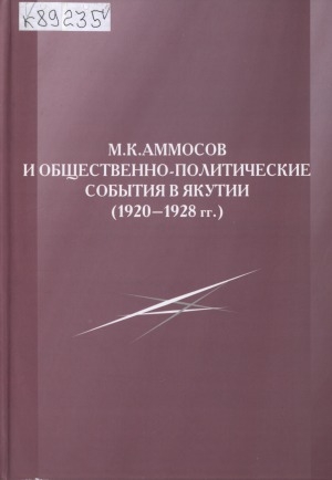 Обложка электронного документа М. К. Аммосов и общественно-политические события в Якутии (1920 - 1928 гг.) = M. K. Ammosov and social-political events in Yakutia, (1920 - 1928)