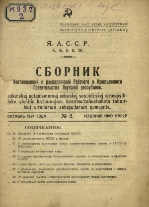 Обложка электронного документа Сборник постановлений и распоряжений Рабочего и Крестьянского Правительства Якутской Республики