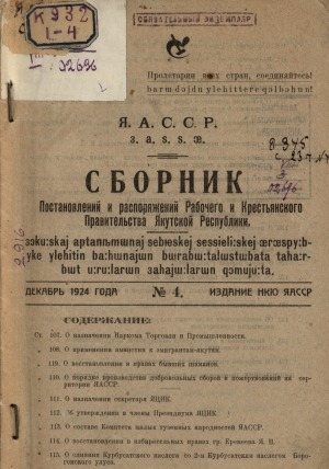 Обложка электронного документа Сборник постановлений и распоряжений Рабочего и Крестьянского Правительства Якутской Республики
