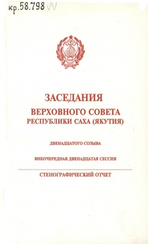 Обложка электронного документа Заседания Верховного Совета Республики Саха (Якутия) двенадцатого созыва (внеочередная двенадцатая сессия): (25, 27 апреля 1992 года). стенографический отчет
