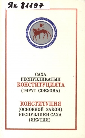 Обложка электронного документа Саха Республикатын Конституцията (Төрүт Сокуона) = Конституция (Основной закон) Республики Саха (Якутия)