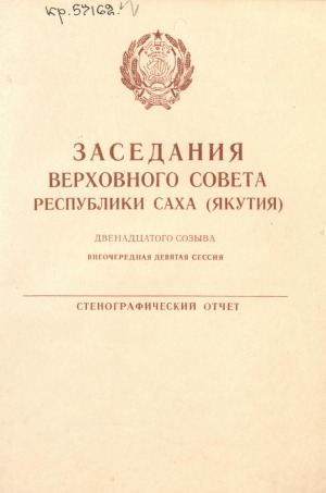 Обложка электронного документа Заседания Верховного Совета Республики Саха (Якутия) двенадцатого созыва (внеочередная девятая сессия), 27 декабря 1991 года: cтенографический отчет