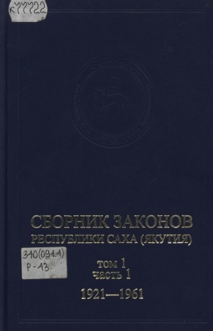 Обложка электронного документа Сборник законов Республики Саха (Якутия): Том I. Часть I. 1921-1961