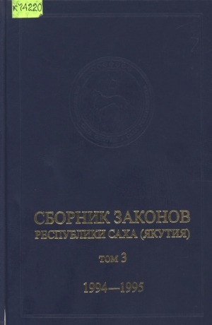 Обложка электронного документа Сборник законов Республики Саха (Якутия): Т. 3. 1994-1995