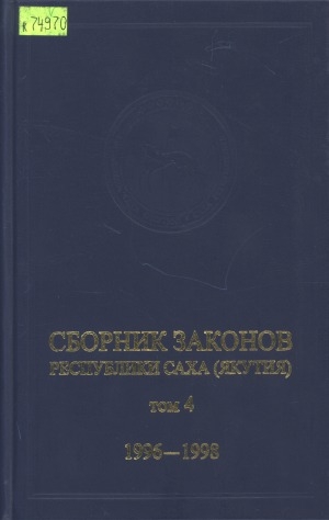Обложка электронного документа Сборник законов Республики Саха (Якутия): Т. 4: 1996-1998