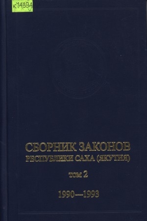 Обложка электронного документа Сборник законов Республики Саха (Якутия): Т. 2: 1990-1993