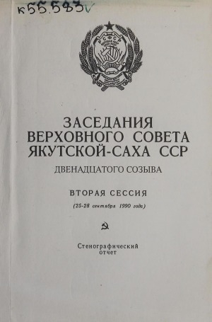 Обложка электронного документа Заседания Верховного Совета Якутской-Саха ССР двенадцатого созыва, вторая сессия (25-28 сентября 1990 года): стенографический отчет