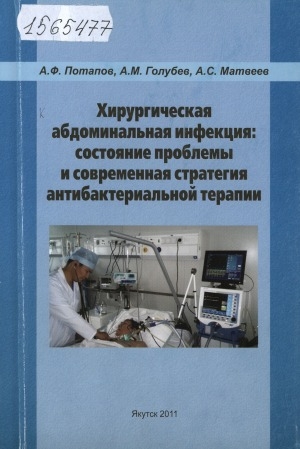 Обложка Электронного документа: Хирургическая абдоминальная инфекция: состояние проблемы и современная стратегия антибактериальной терапии