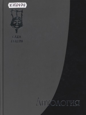 Обложка Электронного документа: Антология Саха театра. В трех книга. Книга 1