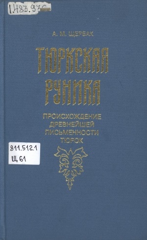 Обложка электронного документа Тюркская руника: происхождение древнейшей письменности тюрок, границы ее распространения и особенности использования