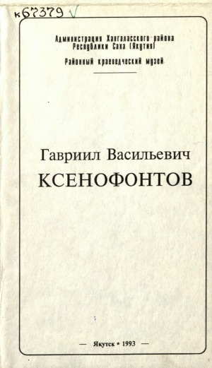 Обложка Электронного документа: Гавриил Васильевич Ксенофонтов