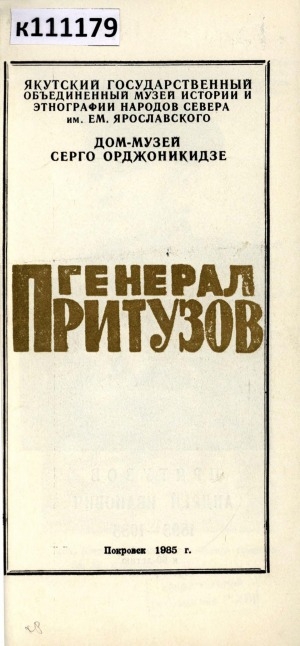 Обложка Электронного документа: Генерал Притузов