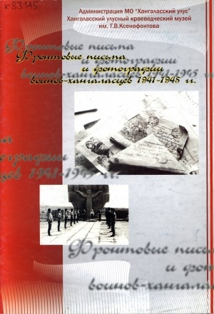 Обложка Электронного документа: Фронтовые письма и фотографии воинов-хангаласцев 1941-1945 гг.