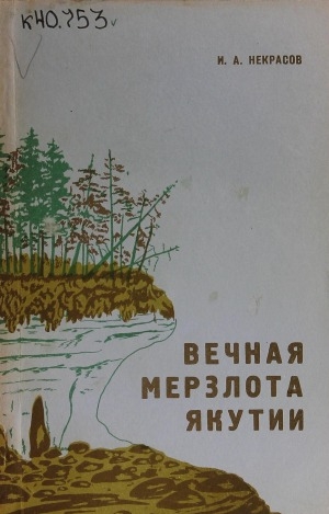 Обложка Электронного документа: Вечная мерзлота Якутии