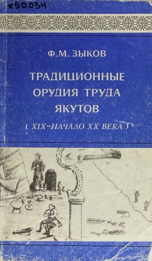Обложка Электронного документа: Традиционные орудия труда якутов (XIX - начало XX века)