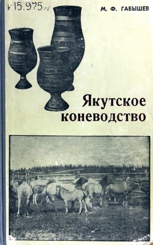 Обложка Электронного документа: Якутское коневодство: экономика и организация табунного коневодства в Якутской АССР