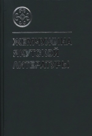 Обложка электронного документа Жемчужина якутской литературы. Том 1