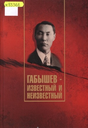 Обложка Электронного документа: Государственный и политический деятель Александр Гаврилович Габышев (1899-1942)