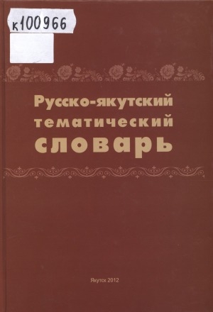 Обложка Электронного документа: Русско-якутский тематический словарь