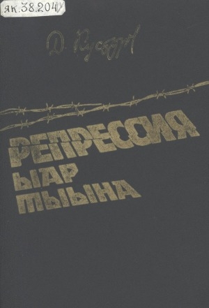 Обложка Электронного документа: Репрессия ыар тыына