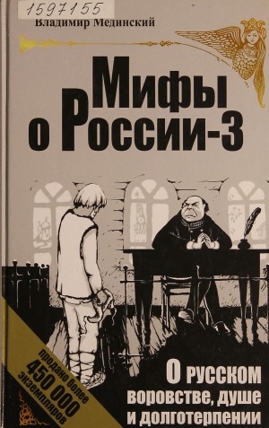 Обложка Электронного документа: О русском воровстве, душе и долготерпении