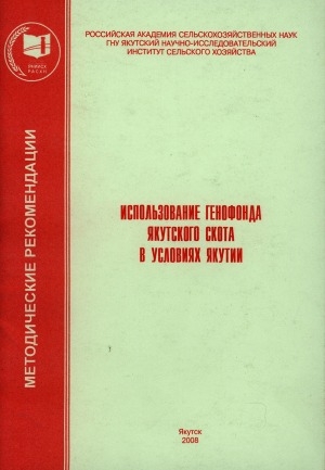 Обложка Электронного документа: Использование генофонда якутского скота в условиях Якутии: методические рекомендации