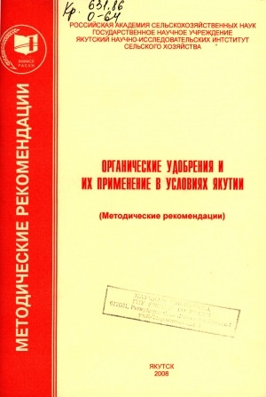 Обложка электронного документа Органические удобрения и их применение в условиях Якутии: (методические рекомендации)