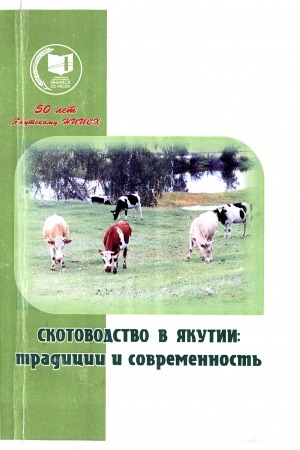 Обложка электронного документа Скотоводство в Якутии: традиции и современность