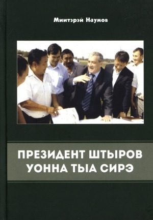 Обложка Электронного документа: Президент Штыров уонна тыа сирэ