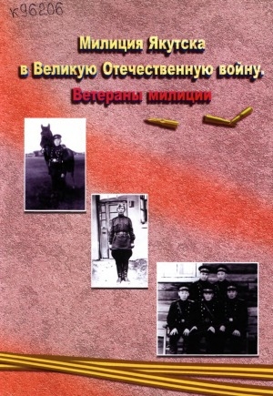Обложка Электронного документа: Милиция Якутска в Великую Отечественную войну. Ветераны милиции