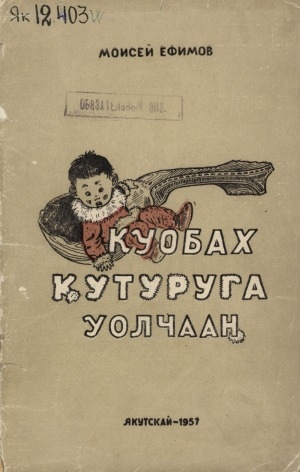 Обложка Электронного документа: Куобах кутуруга уолчаан: остуоруйалар