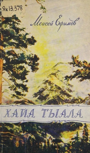 Обложка Электронного документа: Хайа тыала