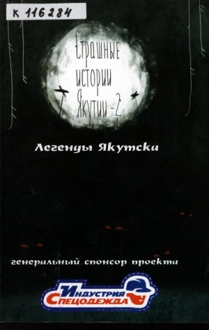 Обложка электронного документа Страшные истории Якутии. Легенды Якутска