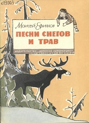 Обложка Электронного документа: Песни снегов и трав: сказки