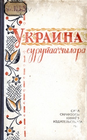 Обложка Электронного документа: Украина суруйааччылара