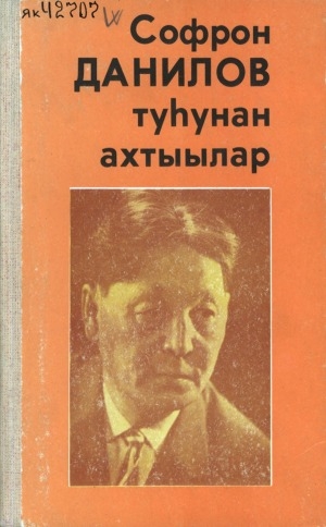 Обложка Электронного документа: Софрон Данилов туһунан ахтыылар