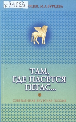 Обложка электронного документа Там, где пасется Пегас...: современная якутская поэзия