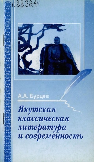 Обложка электронного документа Якутская классическая литература и современность