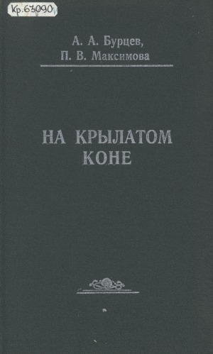 Обложка электронного документа На крылатом коне: якутская поэзия от А. Кулаковского до С. Тарасова